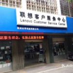 联想客户服务中心,全方位电脑产品专业售后服务保障