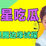 吃瓜热门娱乐,吃瓜群众热议热门娱乐事件