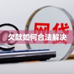 欠款如何合法解决，经济纠纷的解决途径