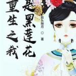 黑莲花有点甜[重生],黑莲花与甜蜜命运的交织