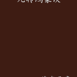 九转鸿蒙决,揭秘宇宙奥秘的神秘修炼秘籍